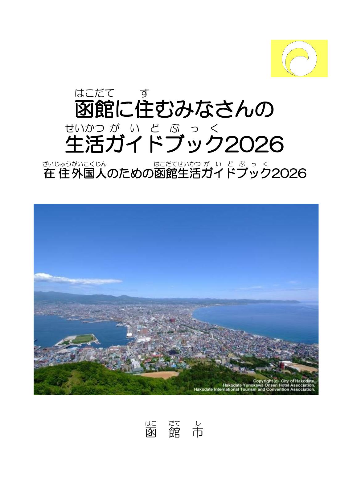 生活ガイドブック やさしい日本語