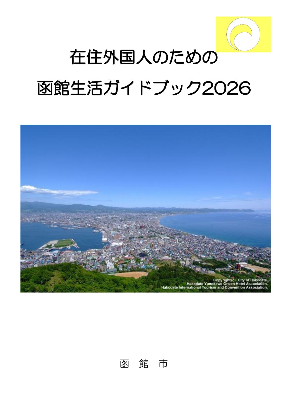 生活ガイドブック 日本語