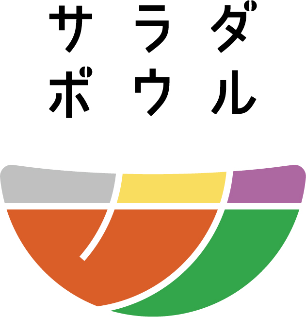 サラダボウル