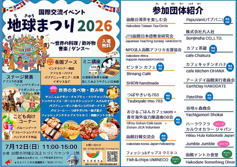 地球まつり2026