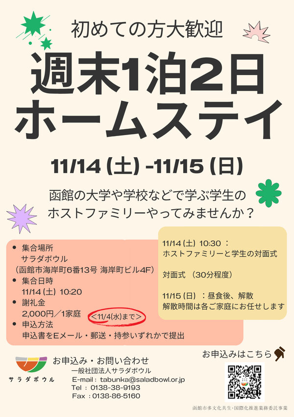 週末1泊2日ホームステイ ホストファミリー募集